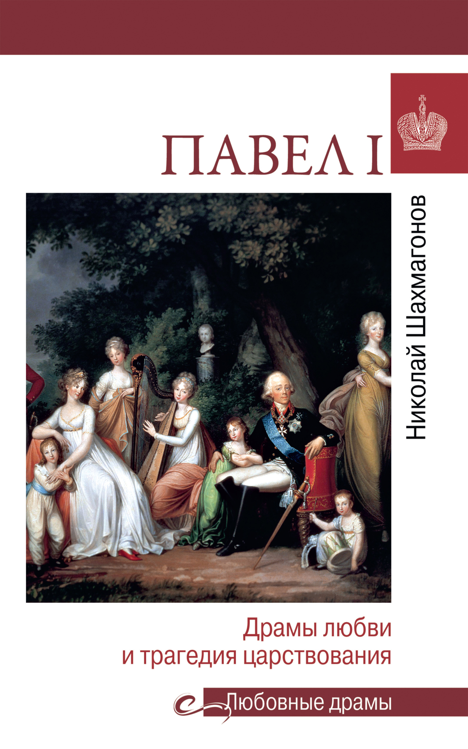 читать Павел l. Драмы любви и трагедия царствования