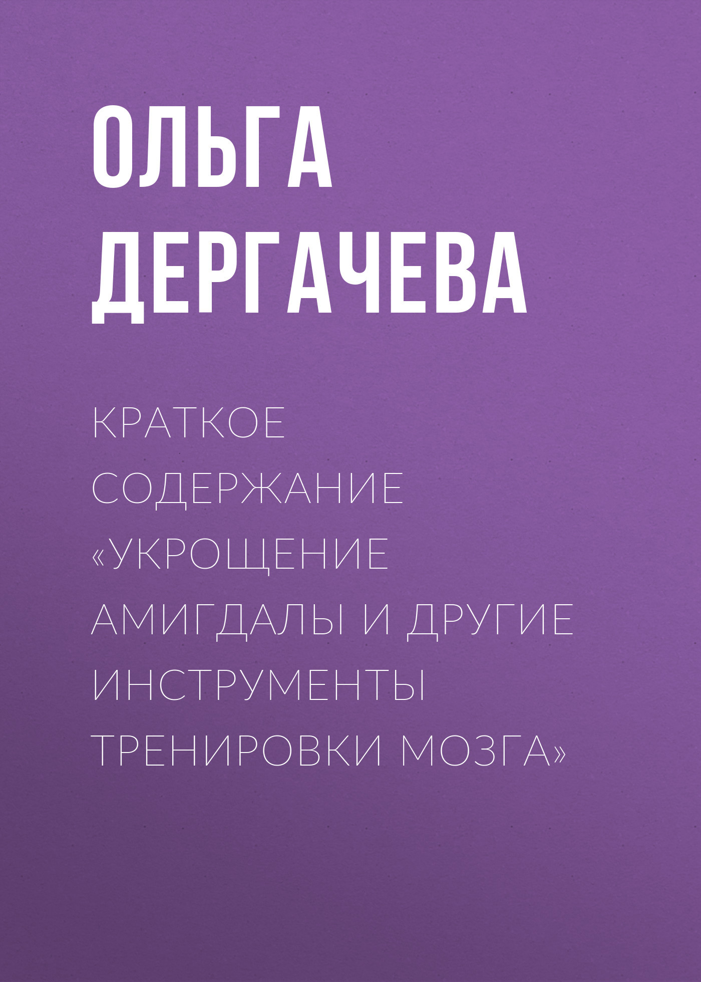 читать Краткое содержание «Укрощение амигдалы и другие инструменты тренировки мозга»