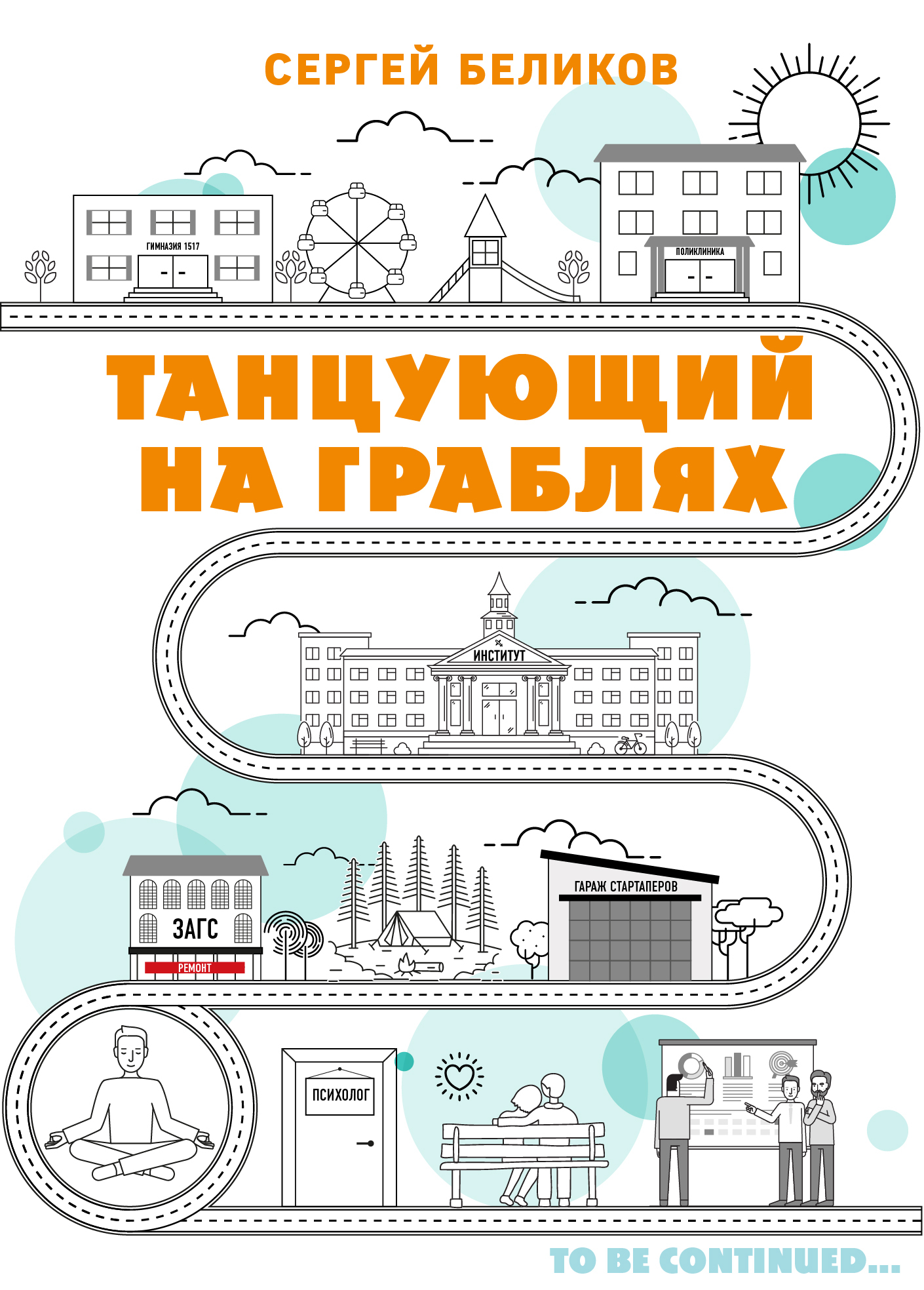 читать Танцующий на граблях