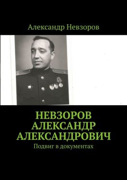 читать Невзоров Александр Александрович. Подвиг в документах