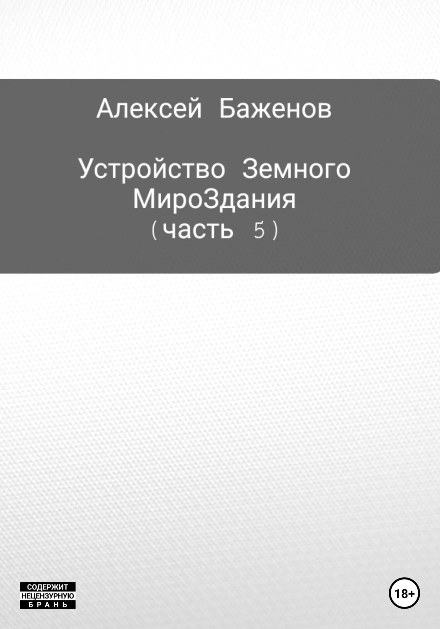 читать Устройство Земного МироЗдания. Часть 5