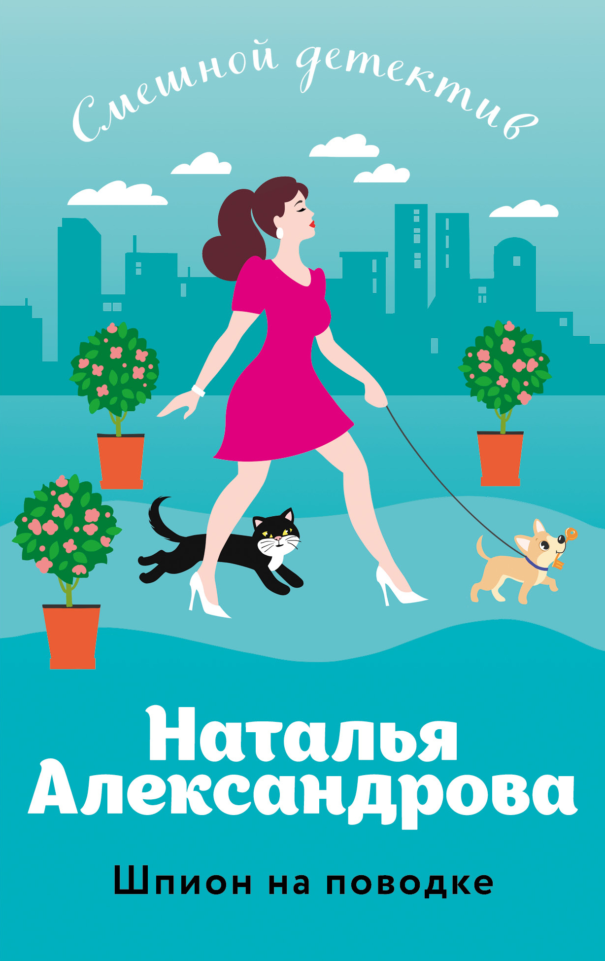 читать Шпион на поводке
