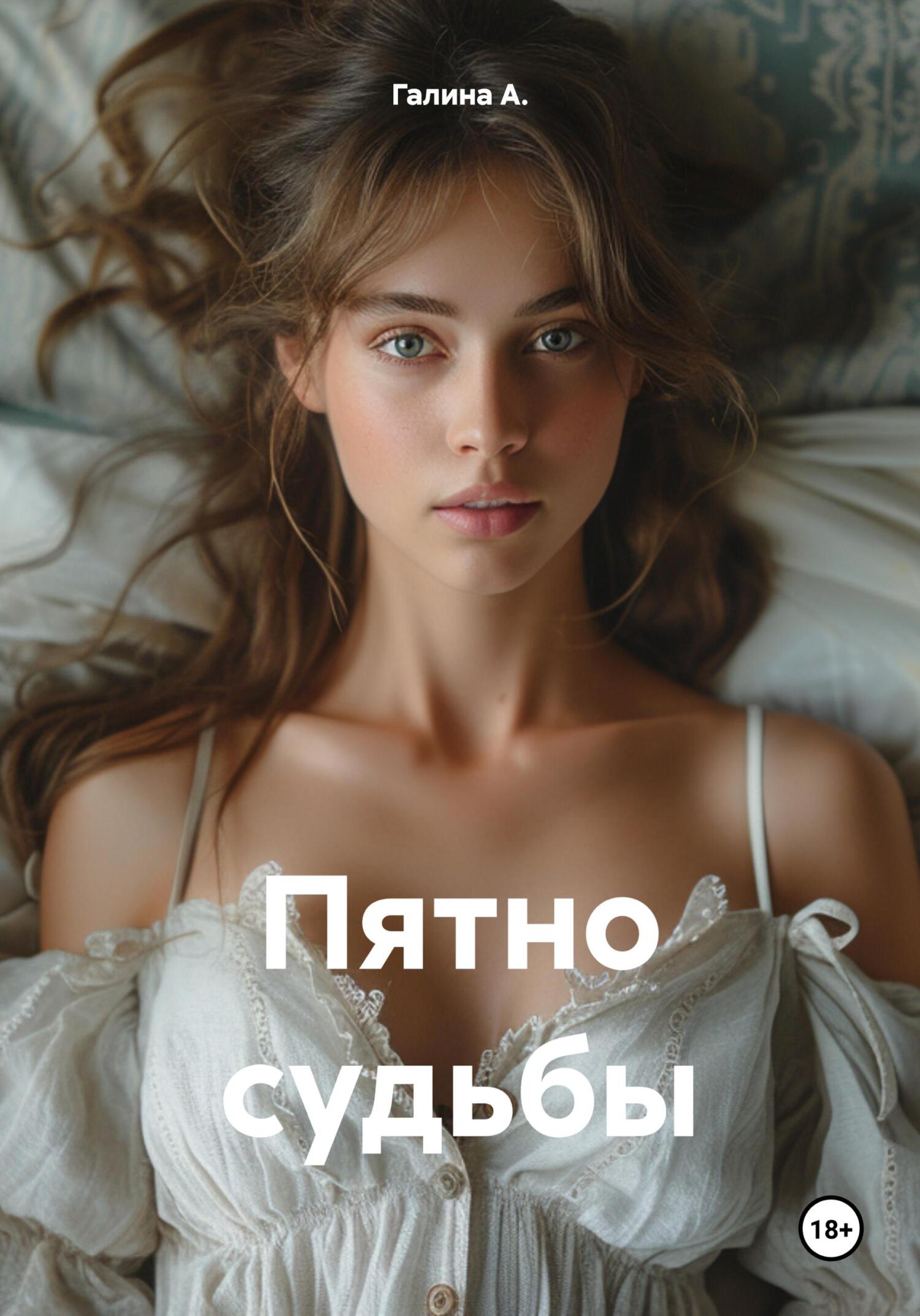 читать Пятно судьбы