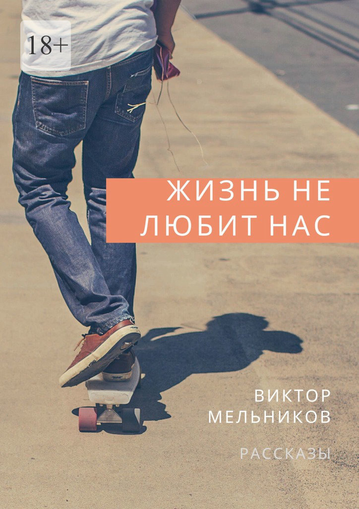читать Жизнь не любит нас