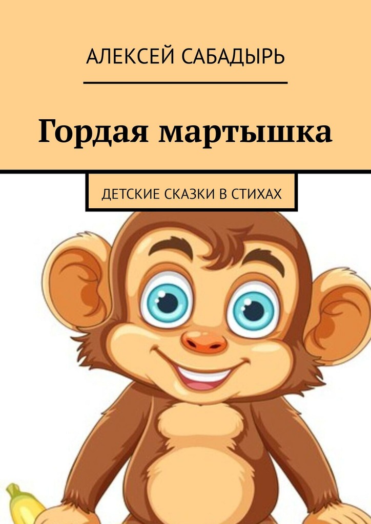 читать Гордая мартышка. Детские сказки в стихах