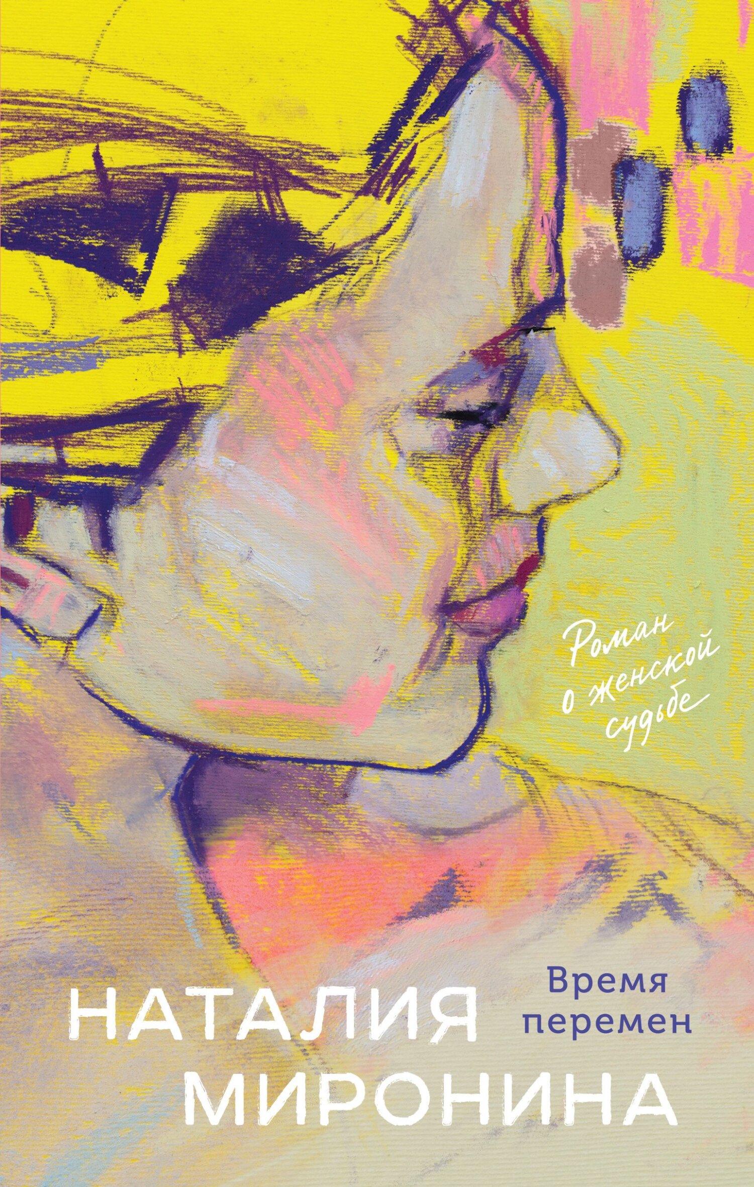 читать Время перемен