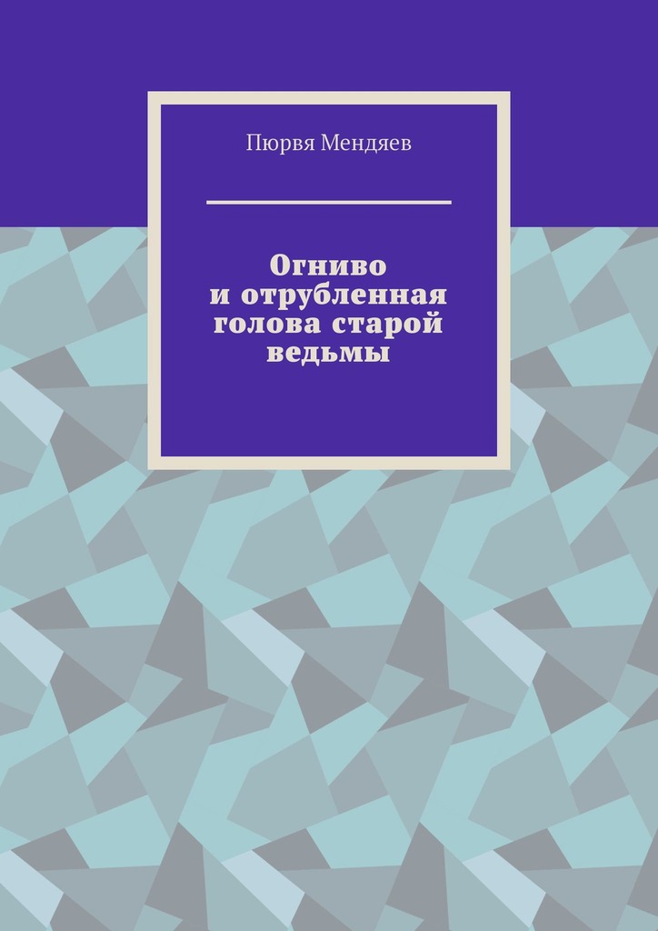 читать Огниво и отрубленная голова старой ведьмы