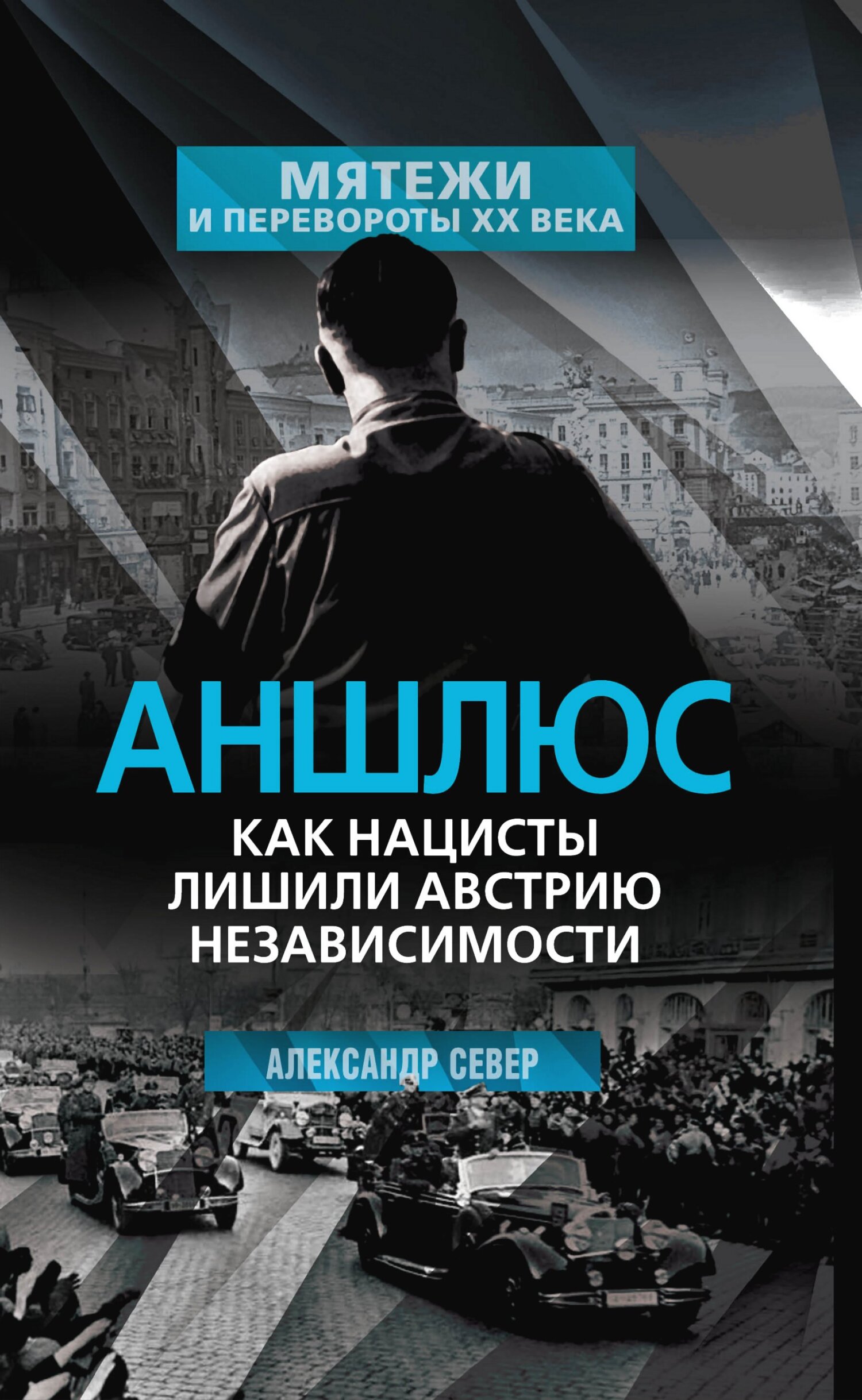читать Аншлюс. Как нацисты лишили Австрию независимости