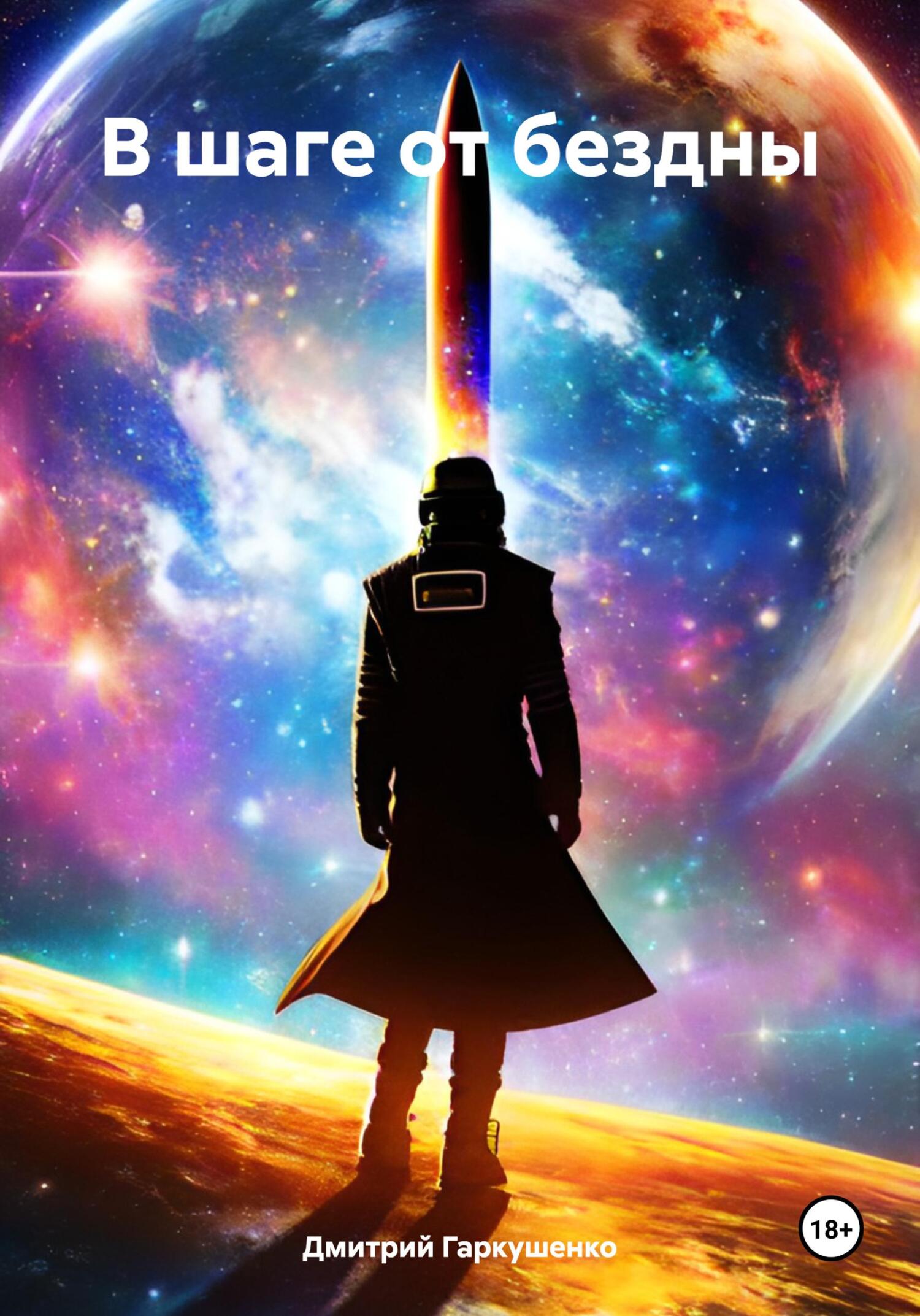 читать В шаге от бездны