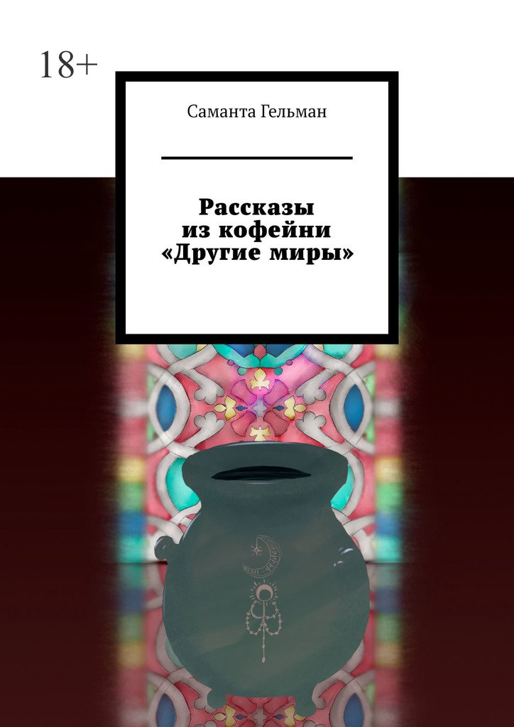 читать Рассказы из кофейни «Другие миры»