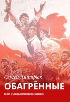 читать Обагрённые