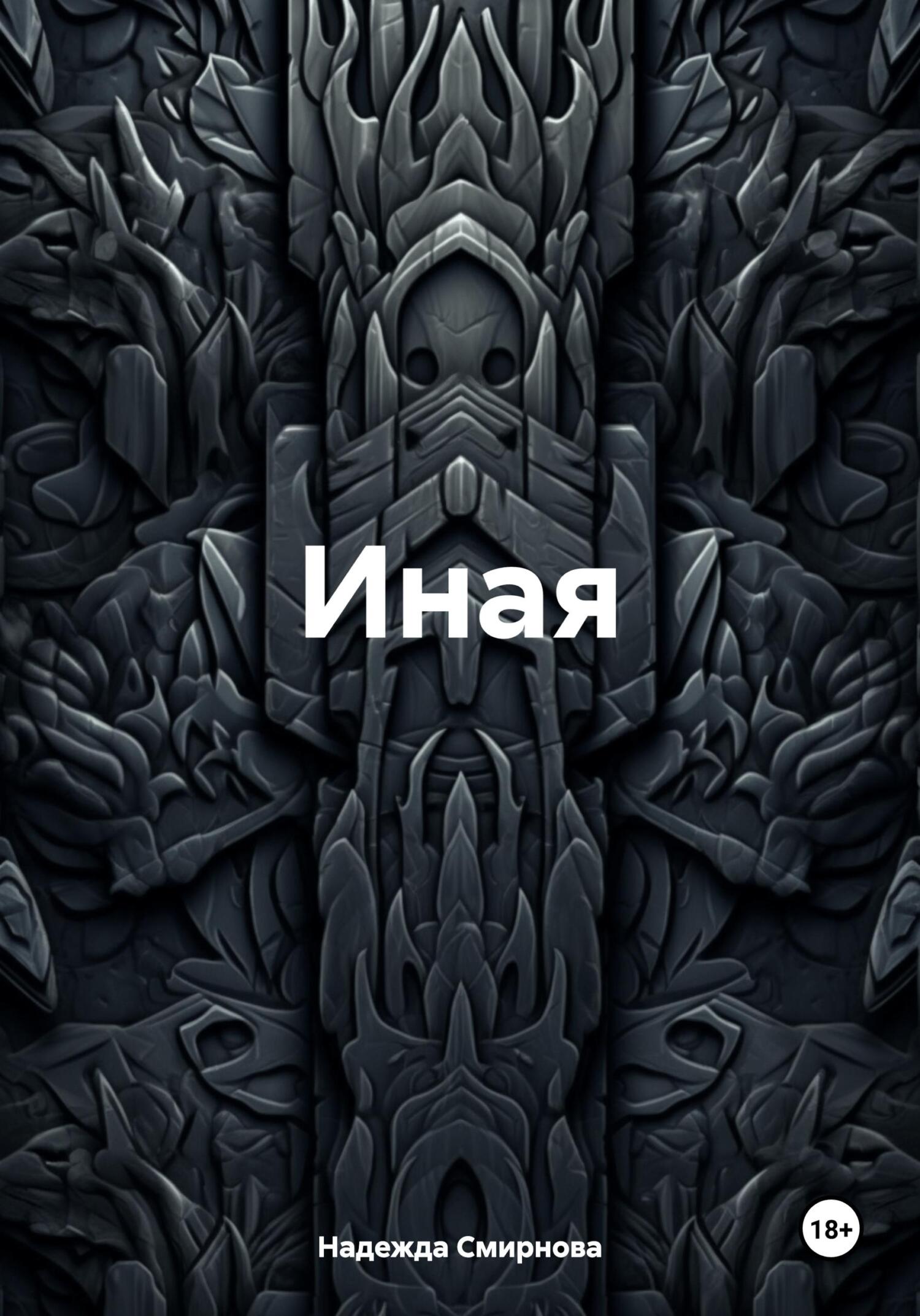 читать Иная