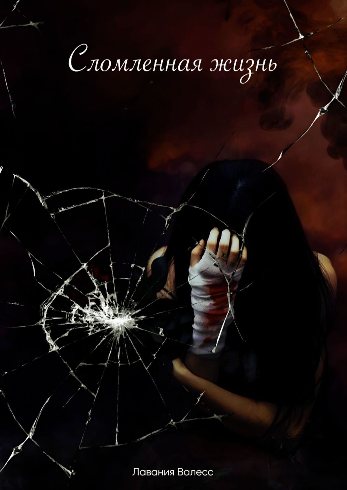 читать Сломленная жизнь