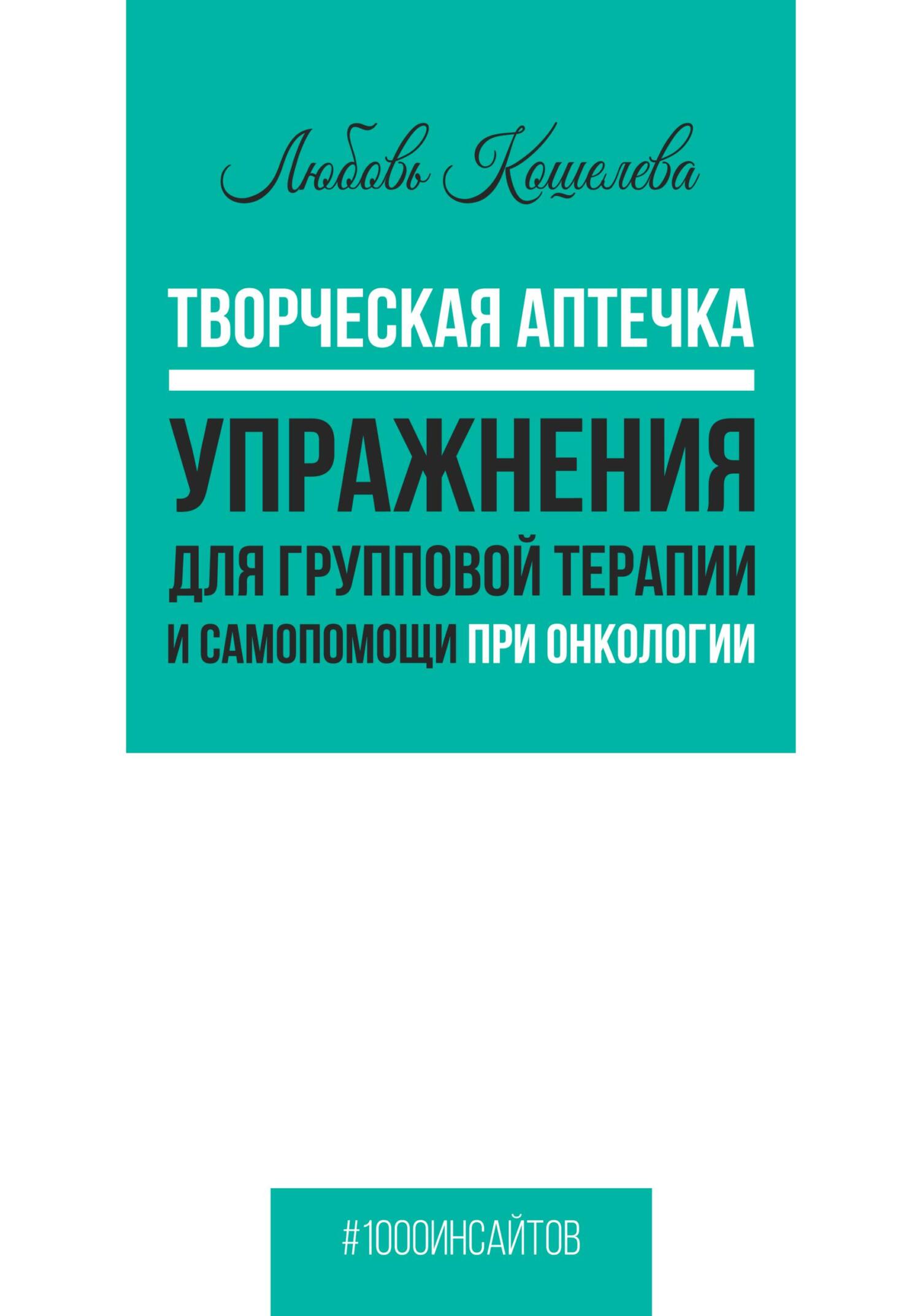 читать Творческая аптечка. Упражнения для групповой терапии и самопомощи при онкологии