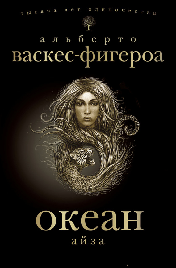 читать Айза