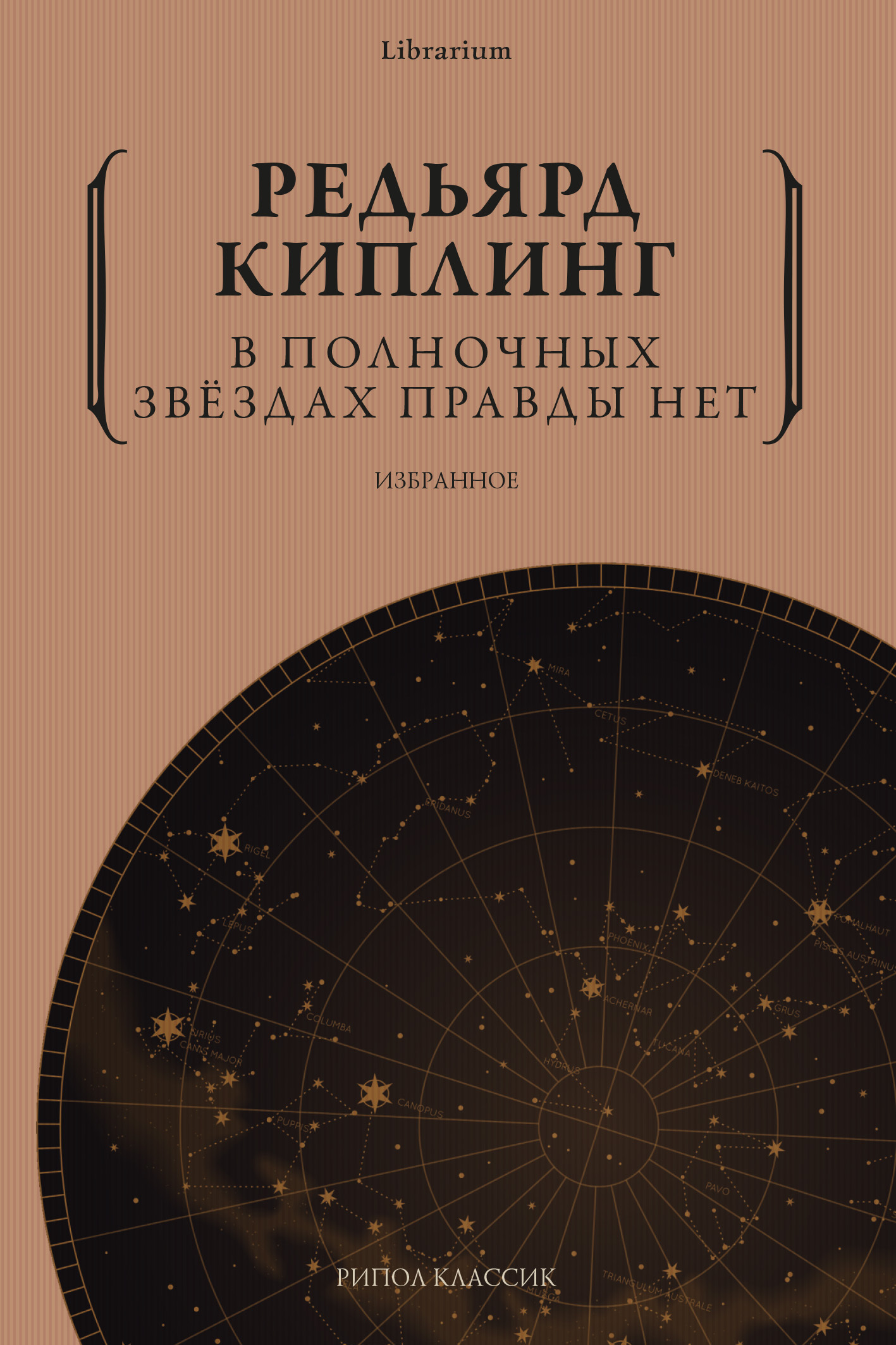 читать В полночных звёздах правды нет. Избранное