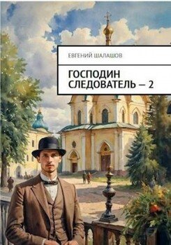 читать Господин следователь. Книга 2