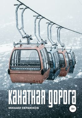 читать Канатная дорога