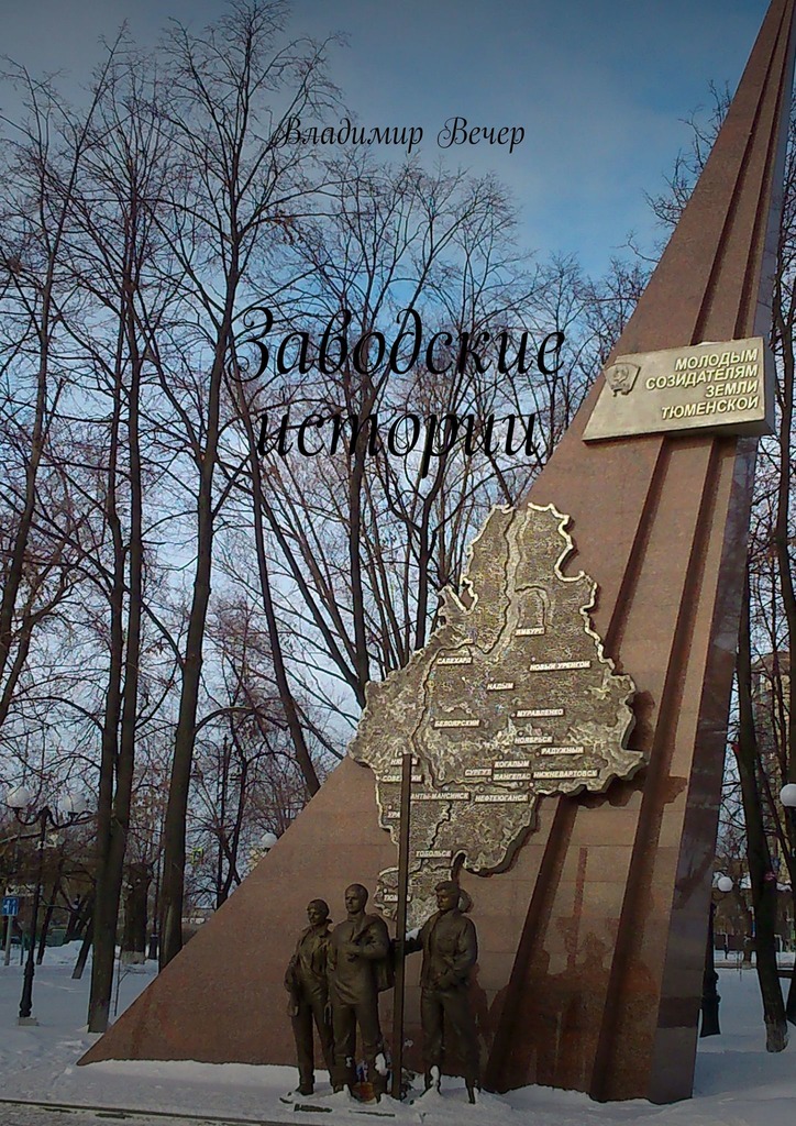 читать Заводские истории