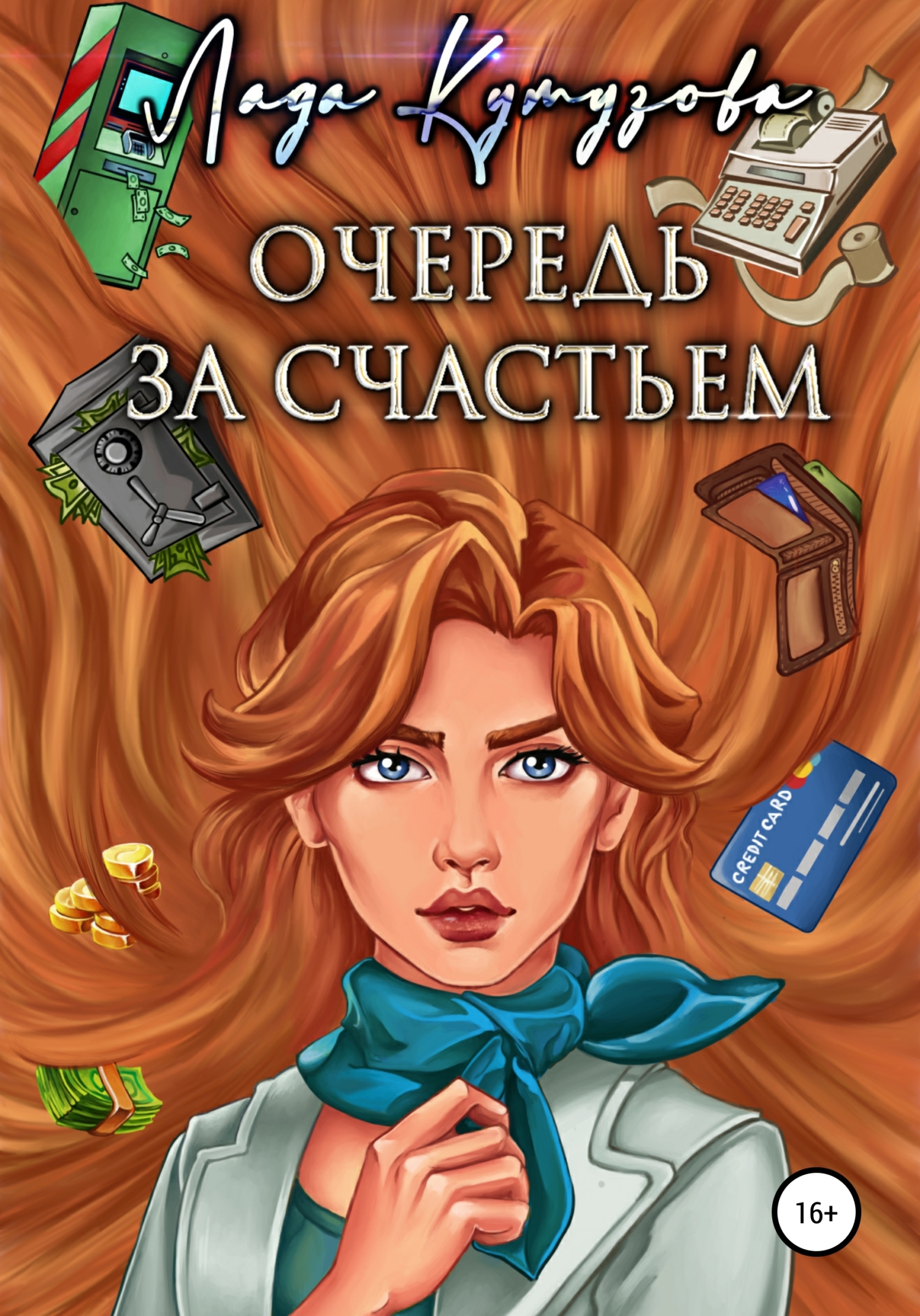 читать Очередь за счастьем