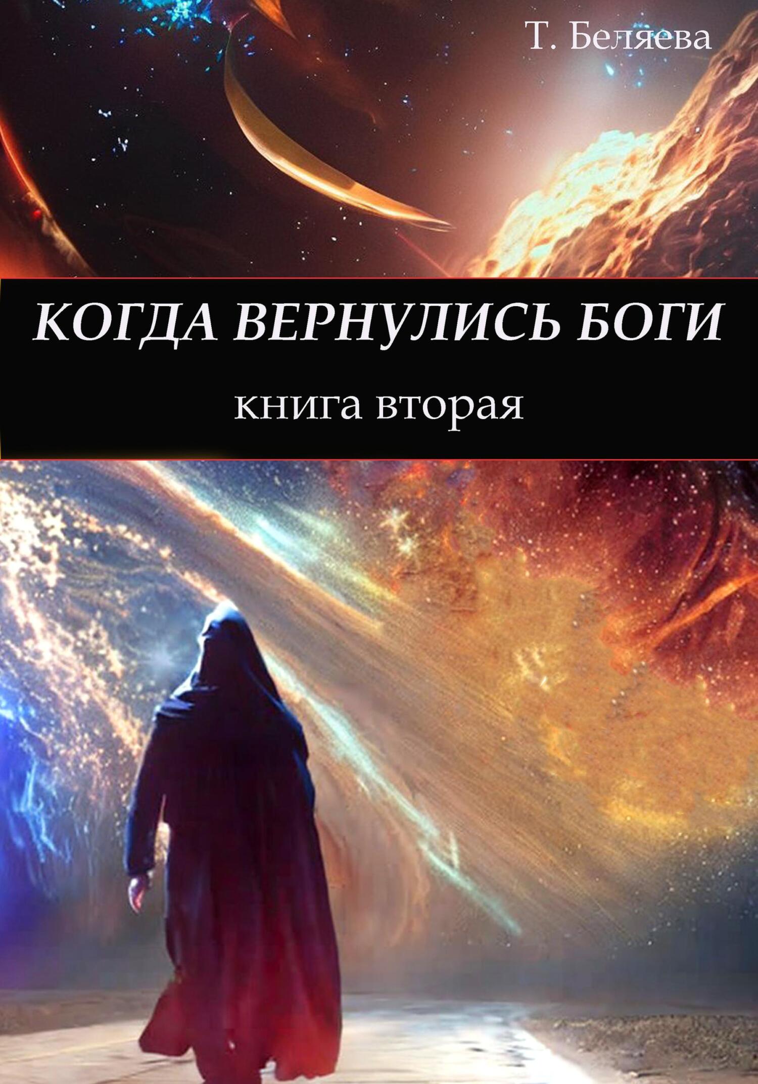 читать Когда вернулись боги. Книга вторая