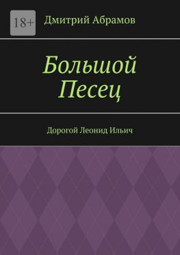 читать Большой Песец