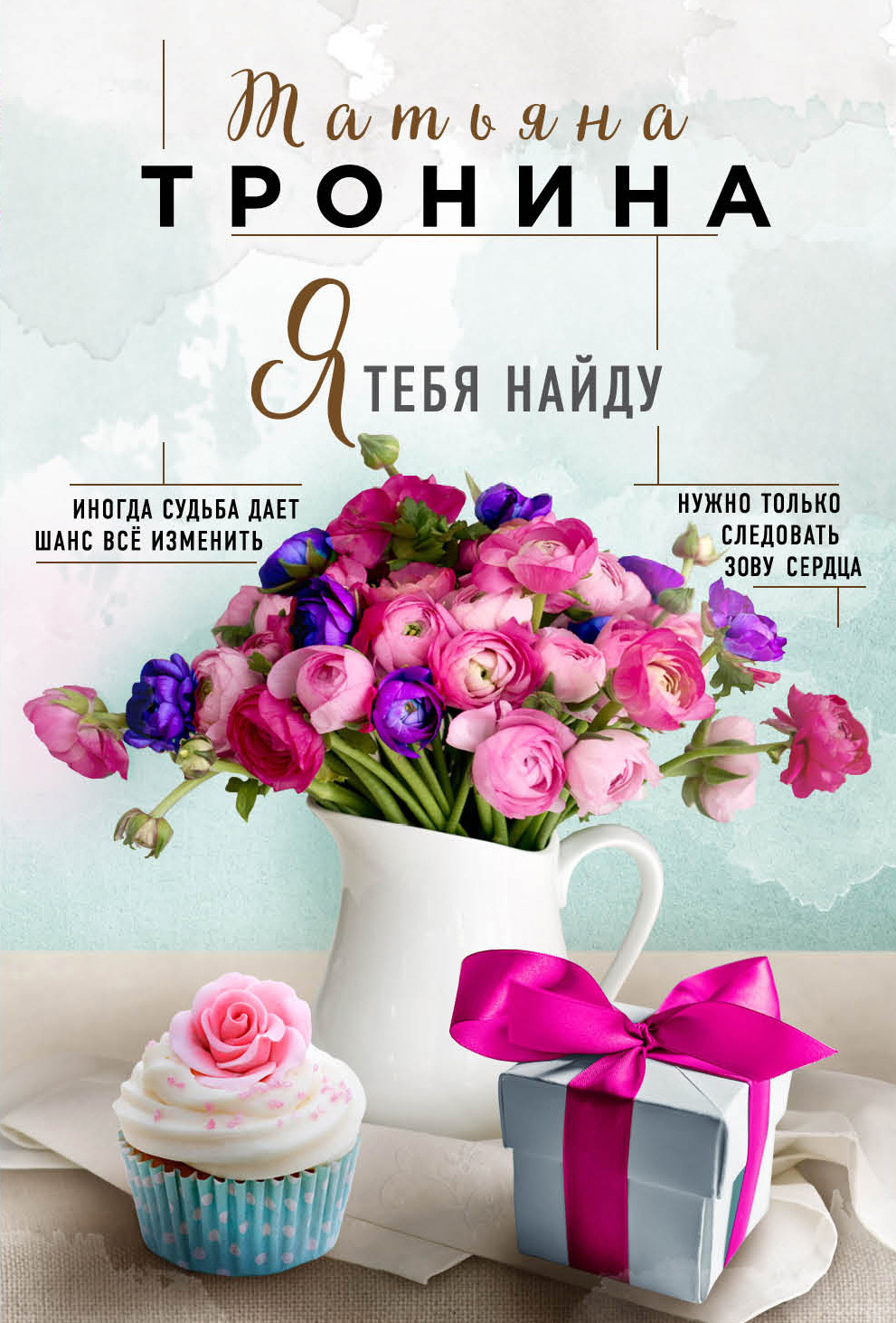читать Я тебя найду