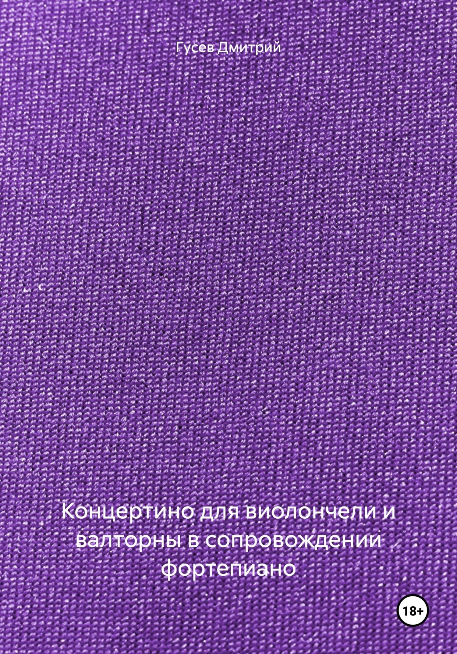 читать Концертино для виолончели и валторны в сопровождении фортепиано