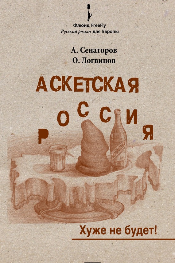 читать Аскетская Россия: Хуже не будет!