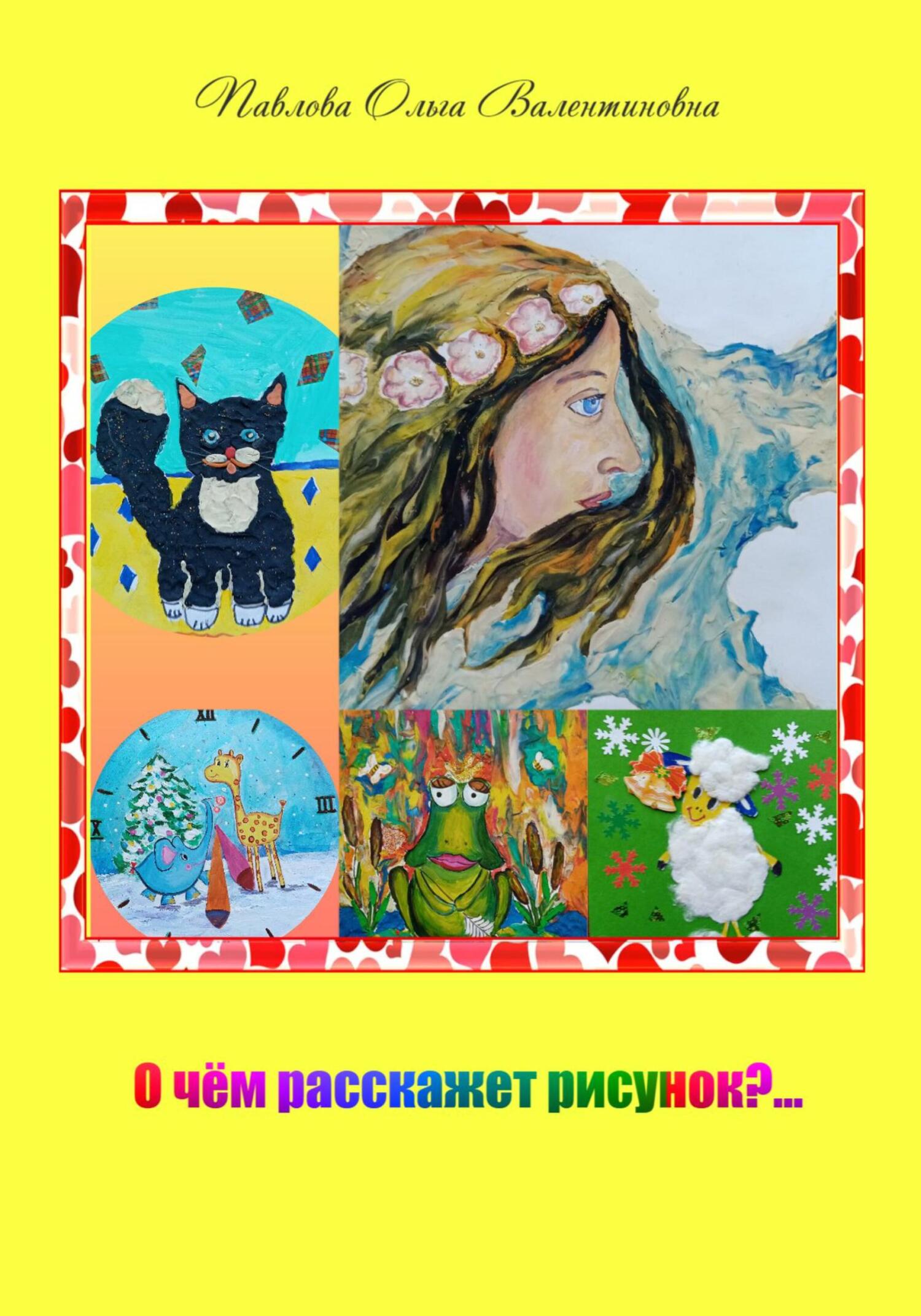 читать О чём расскажет рисунок?