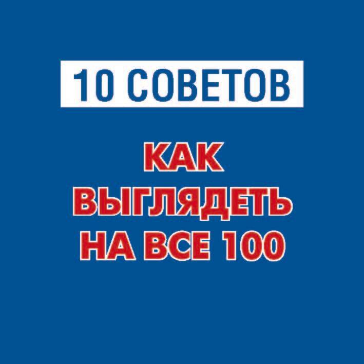 читать 10 советов. Как выглядеть на все 100