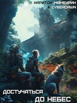 читать Достучаться до Небес