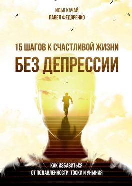 читать 15 шагов к счастливой жизни без депрессии. Как избавиться от подавленности, тоски и уныния