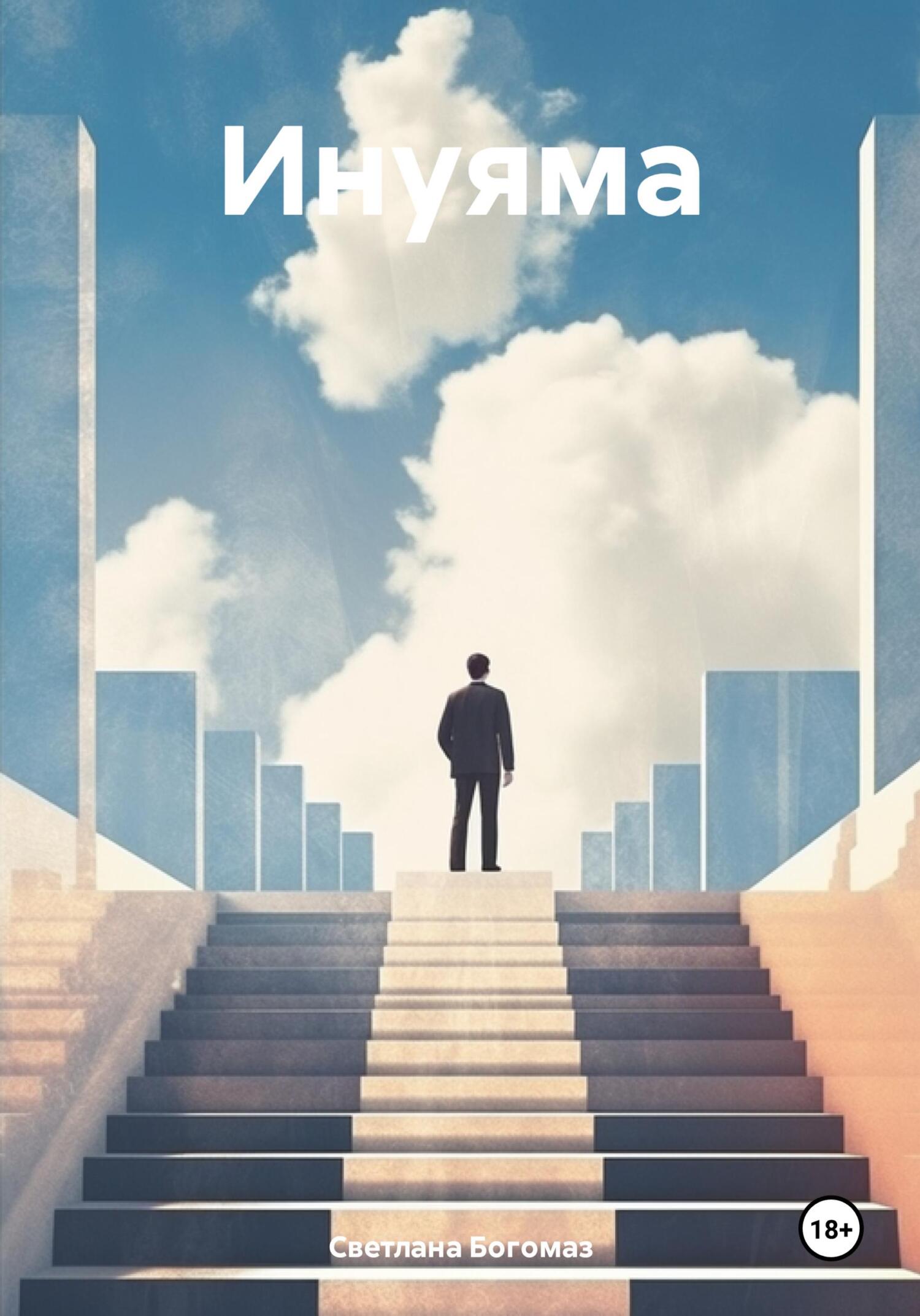 читать Инуяма