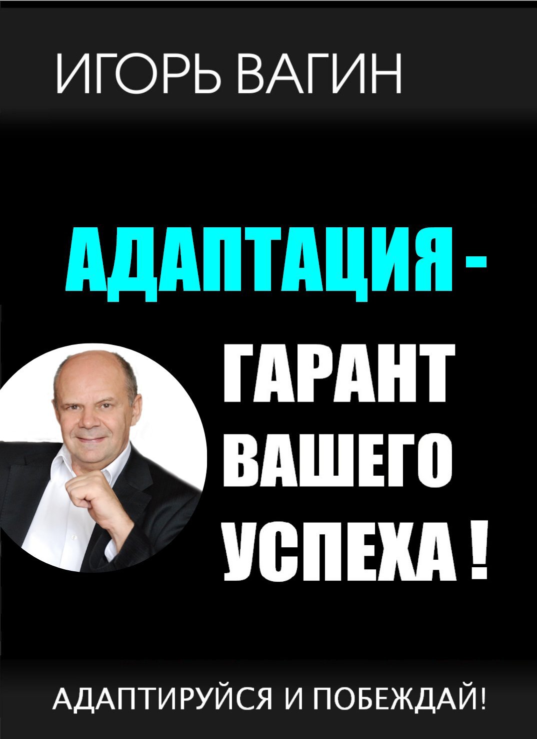читать Адаптация – гарант вашего успеха. Адаптируйся и побеждай!