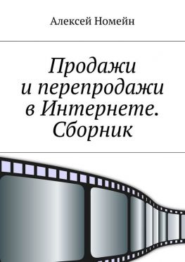 читать Продажи и перепродажи в Интернете. Сборник