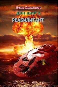 читать Реабилитант