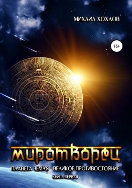 читать Миротворец. Планета Земля  великое противостояние. Книга первая [SelfPub]