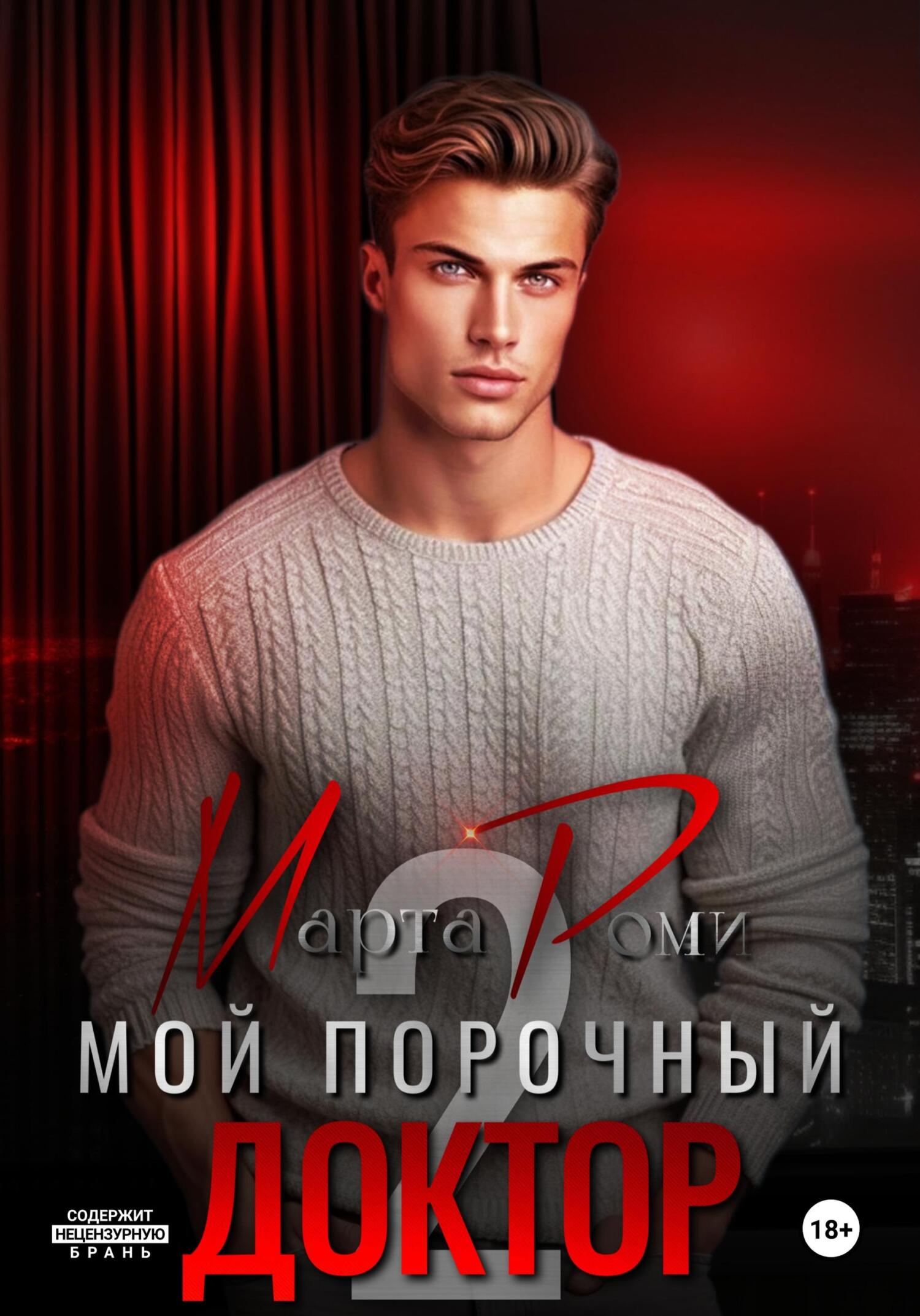 читать Мой порочный доктор 2