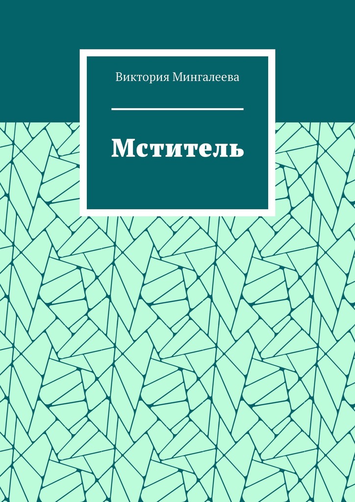 читать Мститель