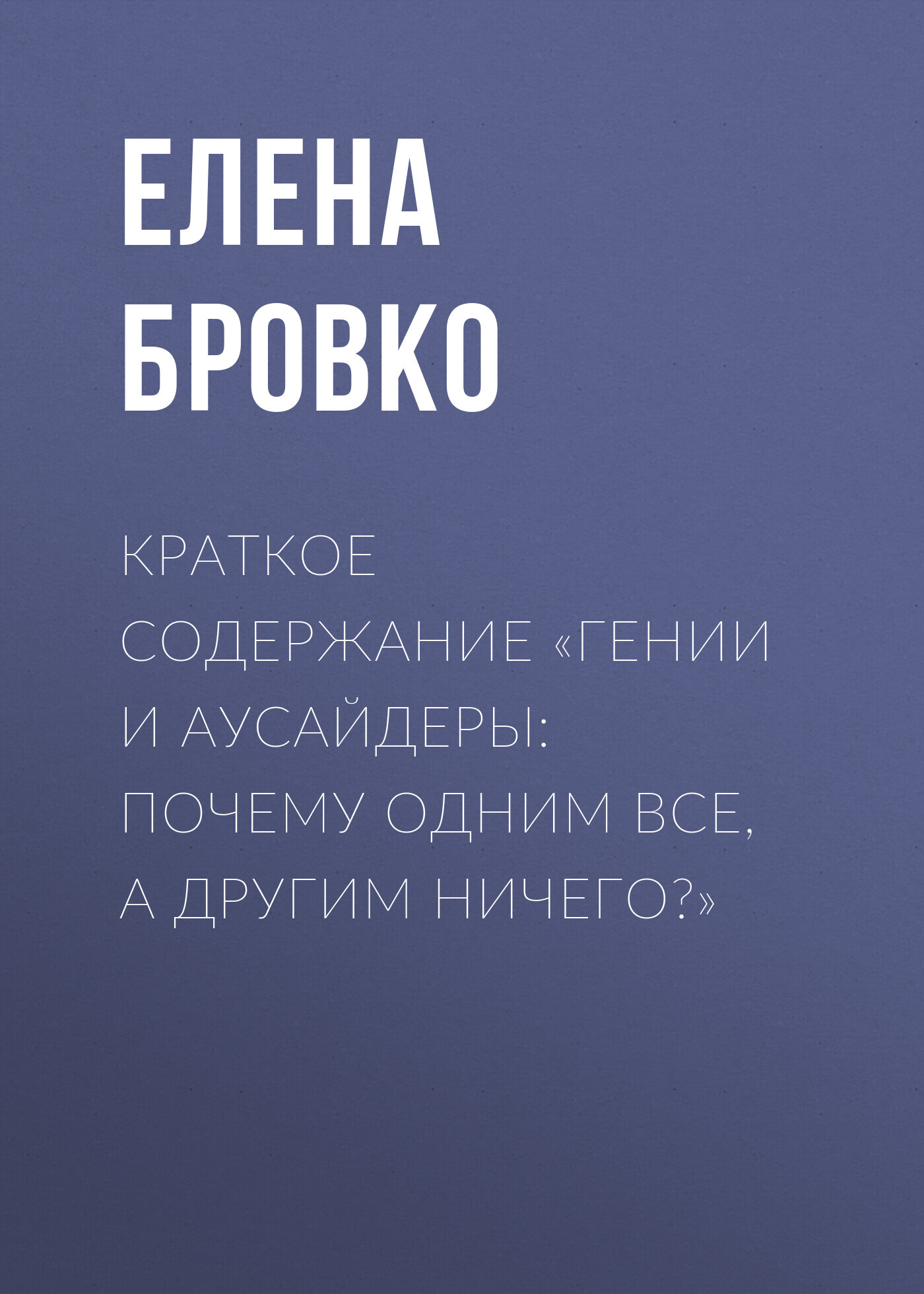 читать Краткое содержание «Гении и аусайдеры: почему одним все, а другим ничего?»