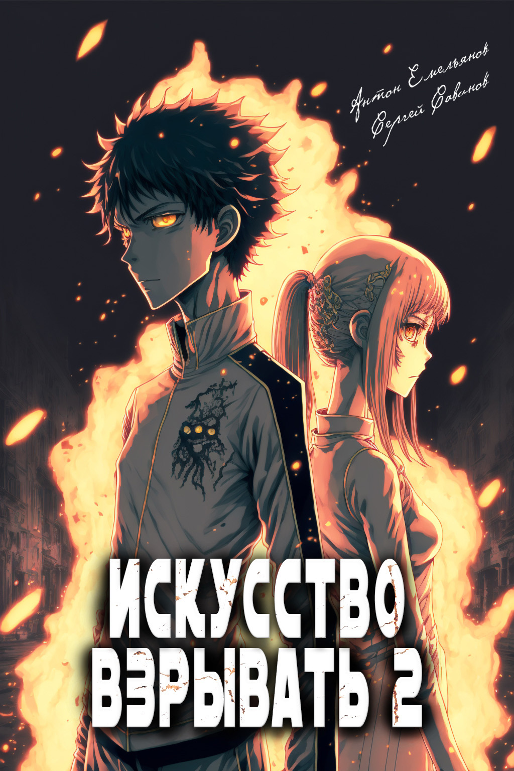 читать Искусство взрывать 2