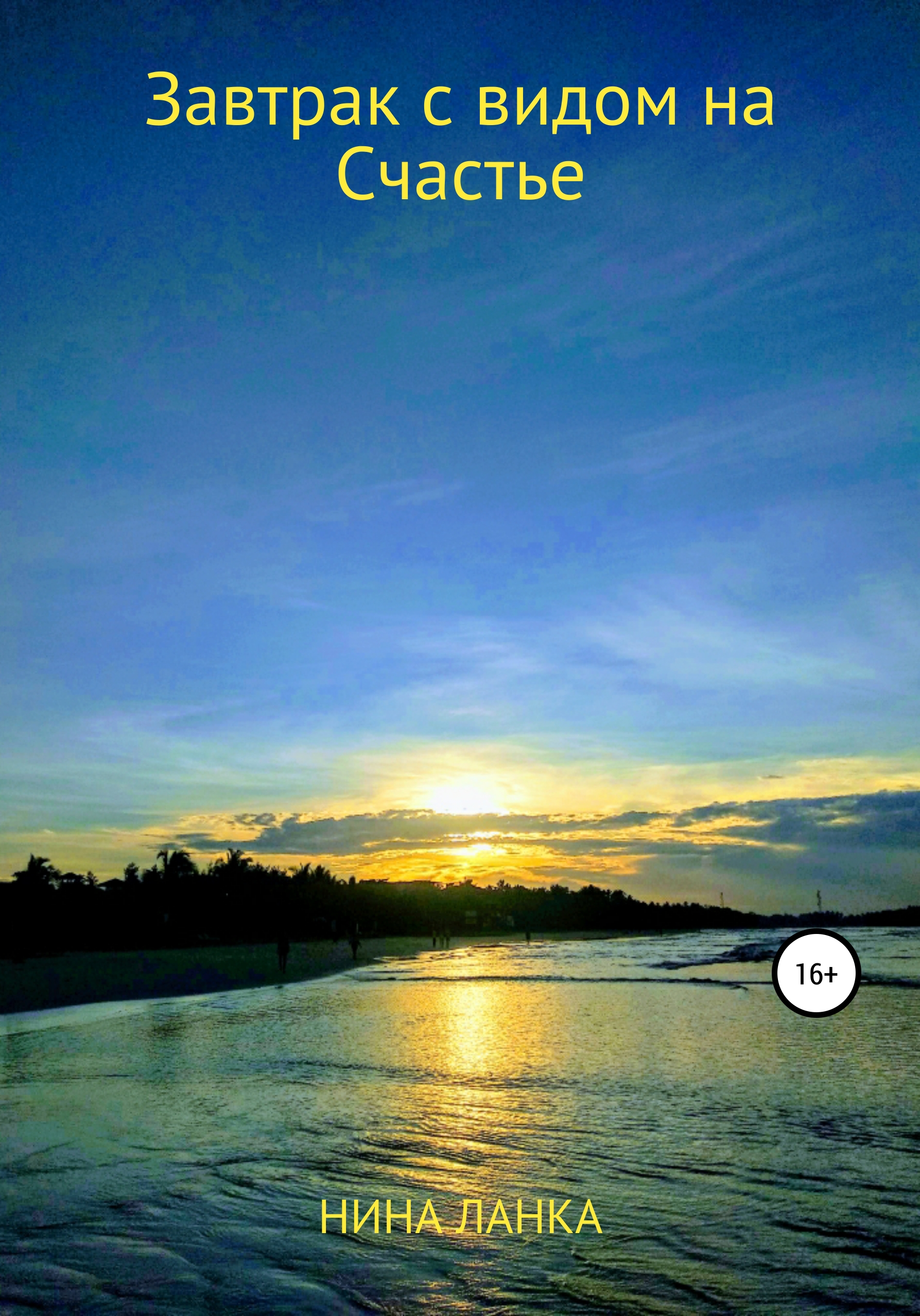 читать Завтрак с видом на счастье