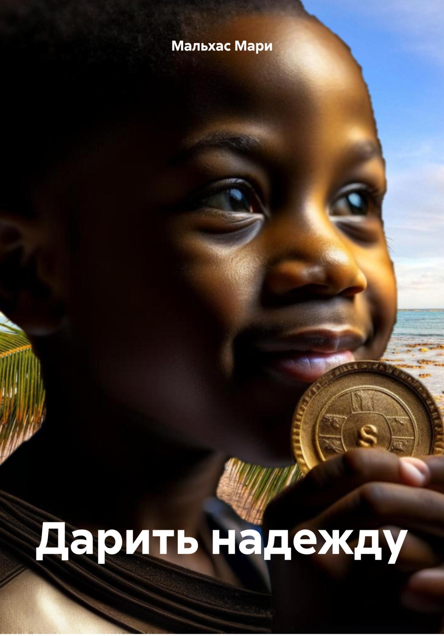 читать Дарить надежду