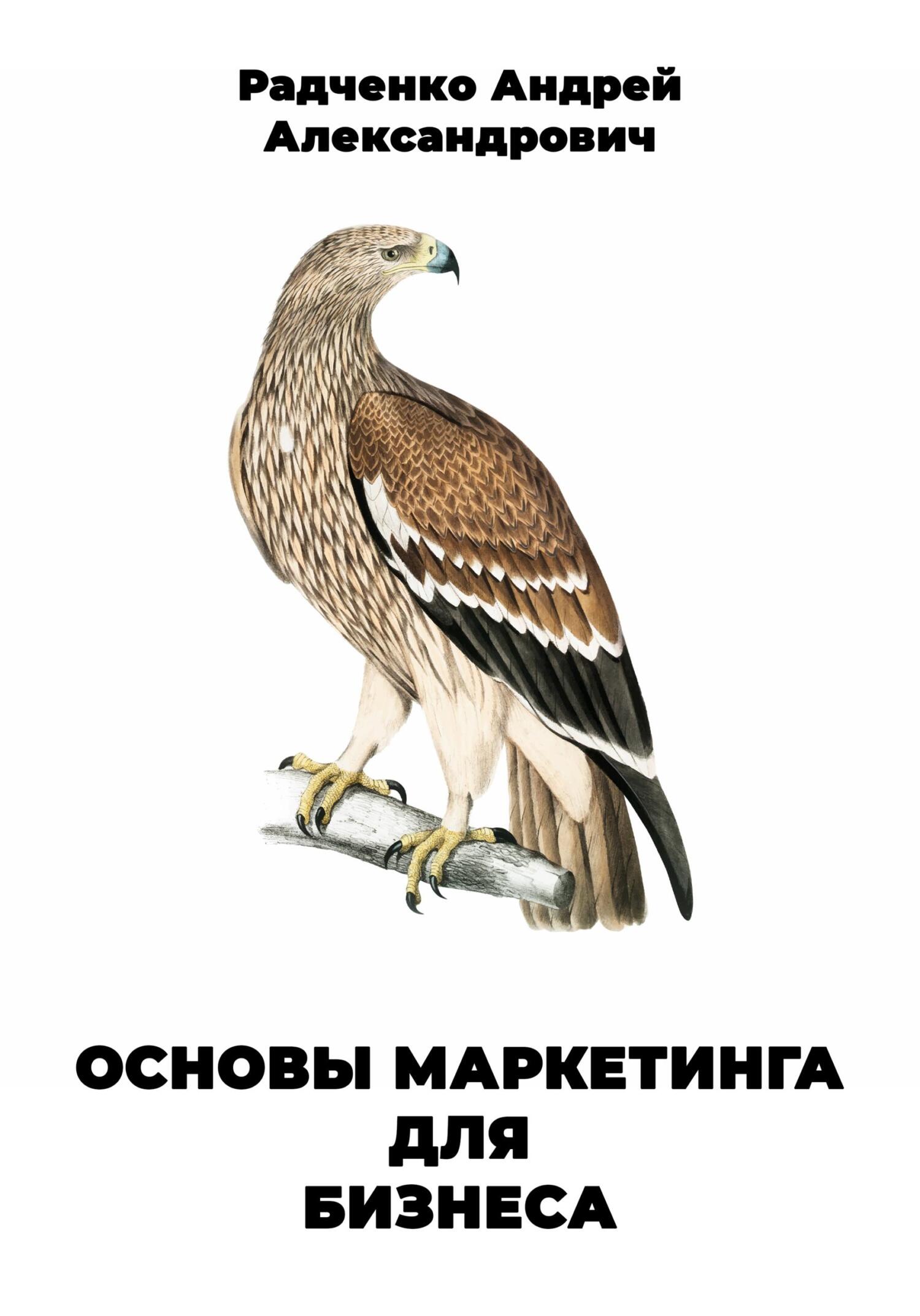 читать Основы маркетинга для бизнеса