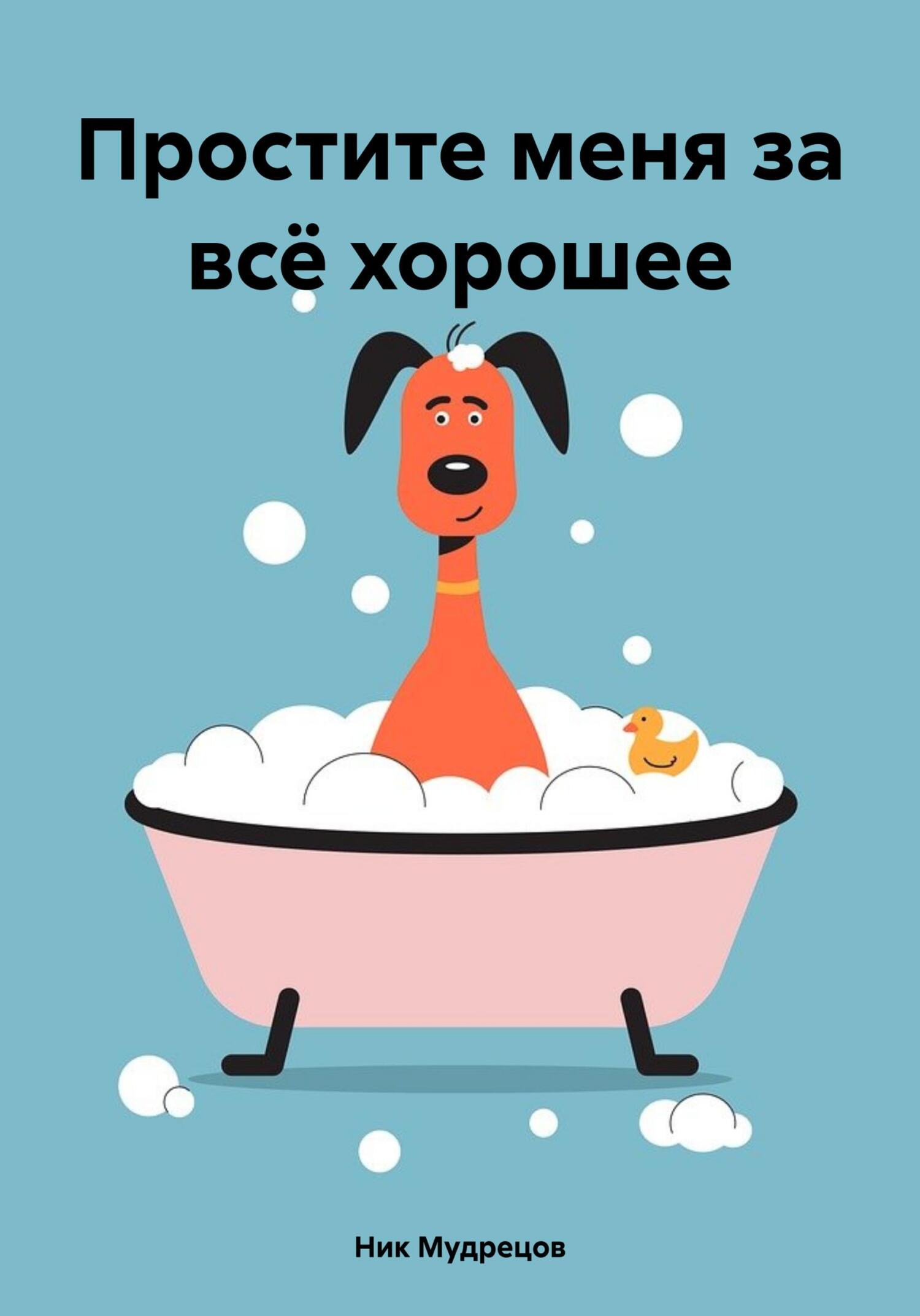 читать Простите меня за всё хорошее