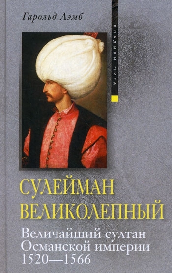 читать Сулейман Великолепный. Величайший султан Османской империи. 1520-1566