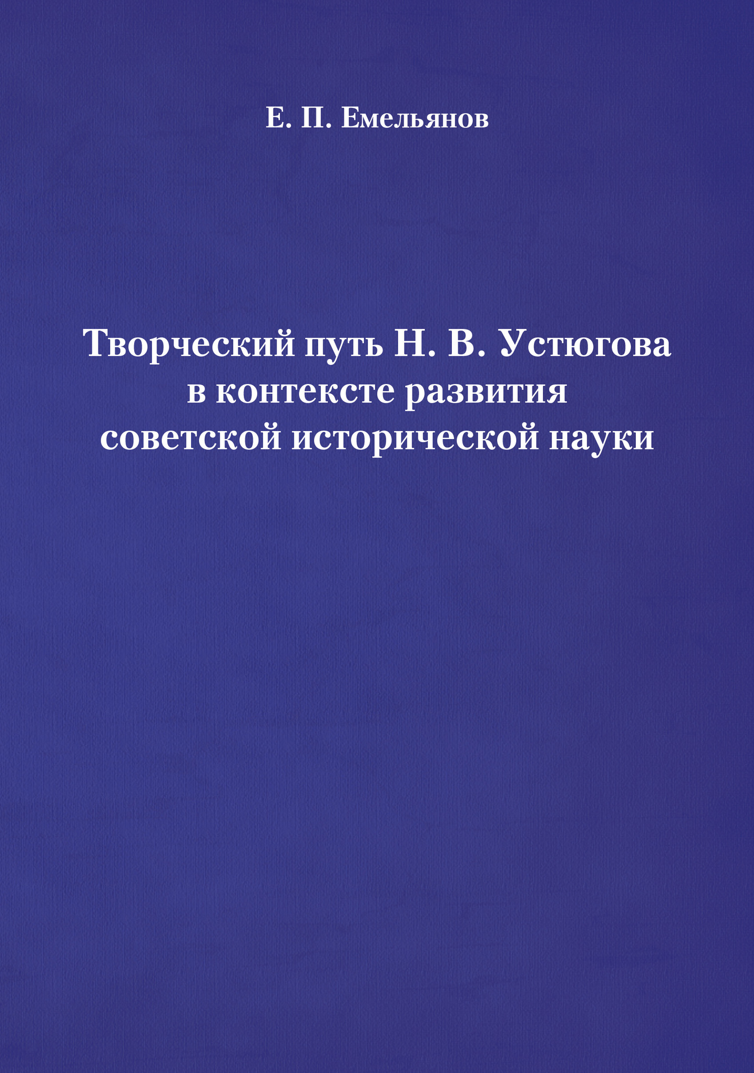 читать Творческий путь Н. В. Устюгова в контексте развития советской исторической науки