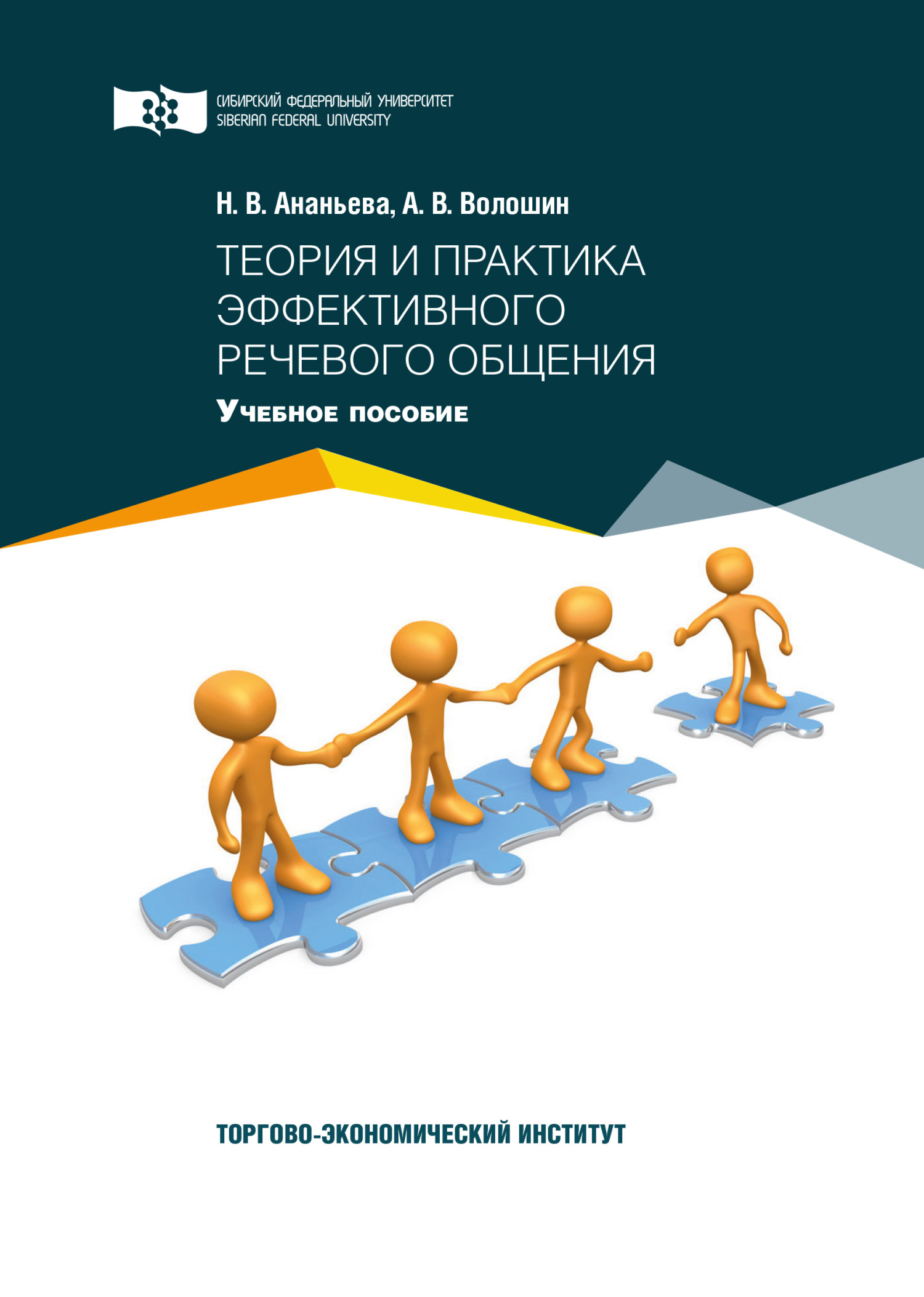 читать Теория и практика эффективного речевого общения