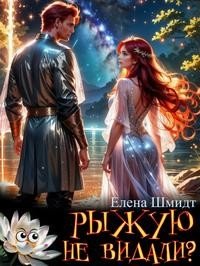 читать Рыжую не видали?